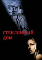  Стеклянный дом смотреть онлайн фильм 2001 в HD
