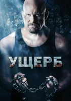  Ущерб смотреть онлайн фильм 2009 в HD
