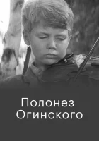  Полонез Огинского смотреть онлайн фильм 1971 в HD