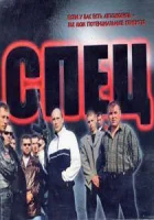  Спец смотреть онлайн сериал 2005 в HD