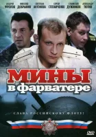  Мины в фарватере смотреть онлайн сериал 2008 в HD