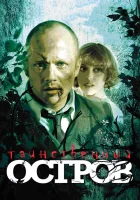  Таинственный остров смотреть онлайн фильм 2008 в HD