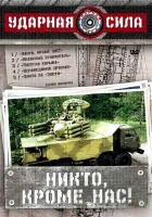  Ударная сила смотреть онлайн сериал 2002 в HD