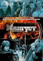 Мангуст - (2003) смотреть онлайн в HD