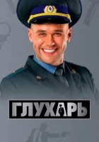  Глухарь смотреть онлайн сериал 2008 в HD