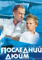  Последний дюйм смотреть онлайн фильм 1959 в HD