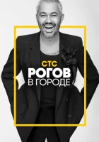  Рогов в городе смотреть онлайн тв шоу 2019 в HD