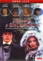  Поездка в Висбаден смотреть онлайн фильм 1989 в HD