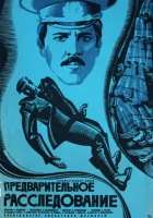  Предварительное расследование смотреть онлайн фильм 1978 в HD