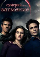  Сумерки. Сага. Затмение смотреть онлайн фильм 2010 в HD