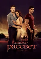  Сумерки. Сага. Рассвет: Часть 1 смотреть онлайн фильм 2011 в HD
