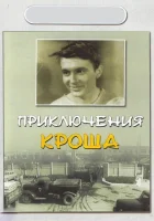  Приключения Кроша смотреть онлайн фильм 1962 в HD