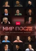 Мир после смотреть онлайн сериал 2021 в HD