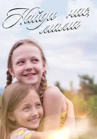  Найди нас, мама! смотреть онлайн сериал 2020 в HD