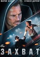  Захват смотреть онлайн фильм 2011 в HD