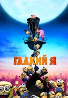  Гадкий я смотреть онлайн мультфильм 2010 в HD