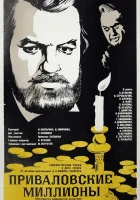  Приваловские миллионы смотреть онлайн фильм 1973 в HD