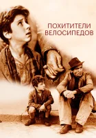  Похитители велосипедов смотреть онлайн фильм 1948 в HD