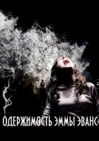  Одержимость Эммы Эванс смотреть онлайн фильм 2010 в HD