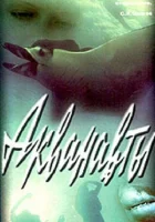  Акванавты смотреть онлайн фильм 1979 в HD