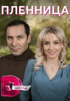  Пленница смотреть онлайн сериал 2021 в HD