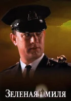  Зеленая миля смотреть онлайн фильм 1999 в HD