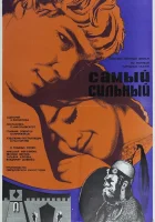 Самый сильный смотреть онлайн фильм 1973 в HD