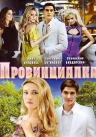  Провинциалка смотреть онлайн сериал 2008 в HD