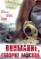  Внимание, говорит Москва смотреть онлайн сериал 2005 в HD