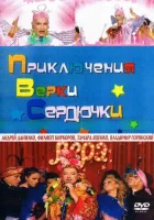  Приключения Верки Сердючки смотреть онлайн фильм 2005 в HD