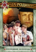  Последняя исповедь смотреть онлайн сериал 2006 в HD