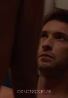  Секстерапия смотреть онлайн сериал 2020 в HD