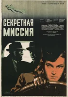 Секретная миссия смотреть онлайн фильм 1950 в HD