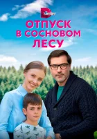  Отпуск в сосновом лесу смотреть онлайн сериал 2020 в HD