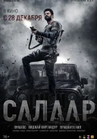  Салаар, часть 1: Прекращение огня смотреть онлайн фильм 2023 в HD