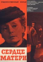  Сердце матери смотреть онлайн фильм 1965 в HD