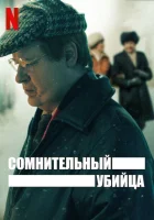 Сомнительный убийца - (2021) смотреть онлайн в HD
