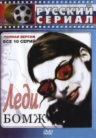  Леди Бомж смотреть онлайн сериал 2001 в HD