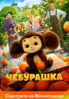  Чебурашка смотреть онлайн фильм 2022 в HD