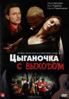  Цыганочка с выходом смотреть онлайн сериал 2008 в HD