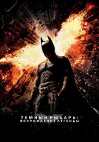  Темный рыцарь: Возрождение легенды смотреть онлайн фильм 2012 в HD