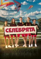  Селебрята смотреть онлайн фильм 2023 в HD