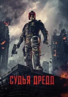  Судья Дредд смотреть онлайн фильм 2012 в HD