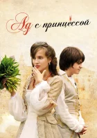  Ад с принцессой смотреть онлайн фильм 2009 в HD