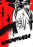  Сибириада - (1978) смотреть онлайн в HD
