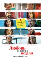  Любовь в рабочие недели смотреть онлайн сериал 2020 в HD
