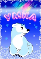  Умка смотреть онлайн мультфильм 1969 в HD