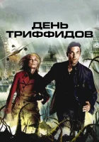  День Триффидов смотреть онлайн сериал 2009 в HD