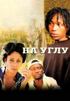  Угол На углу смотреть онлайн сериал 2000 в HD