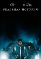  Реальная история - (2021) смотреть онлайн в HD